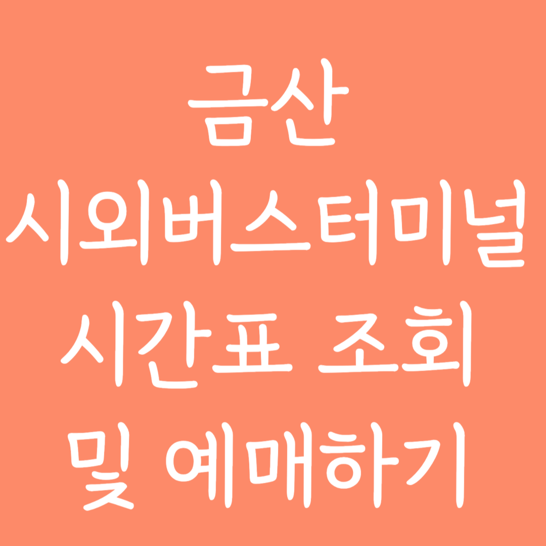 금산 시외버스터미널 시간표 조회 및 예매하기
