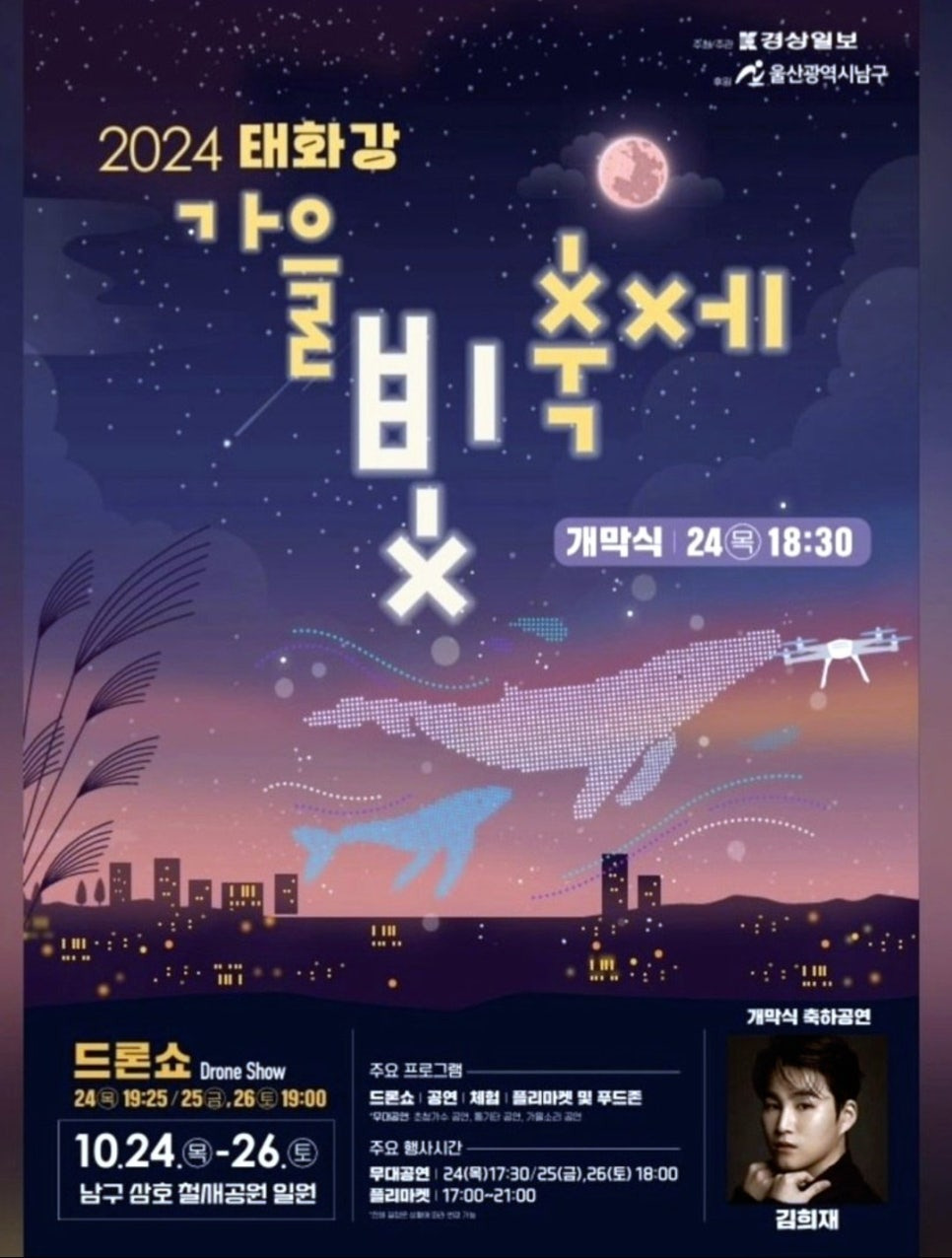 2024 가을빛 축제 기본정보와 프로그램 정리 김희재 출연