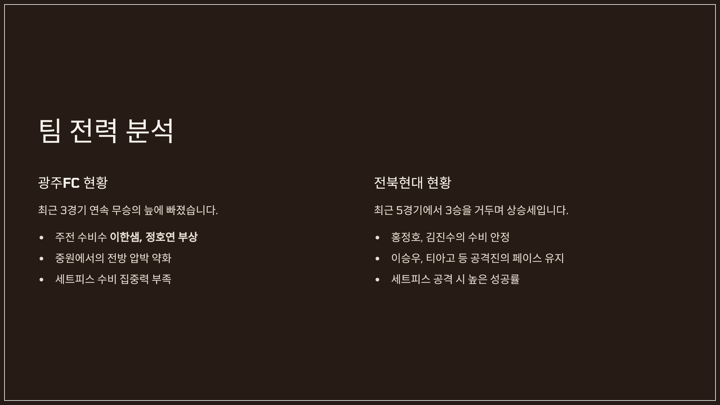 2025시즌 K리그1 R13 광주 경기 예측
