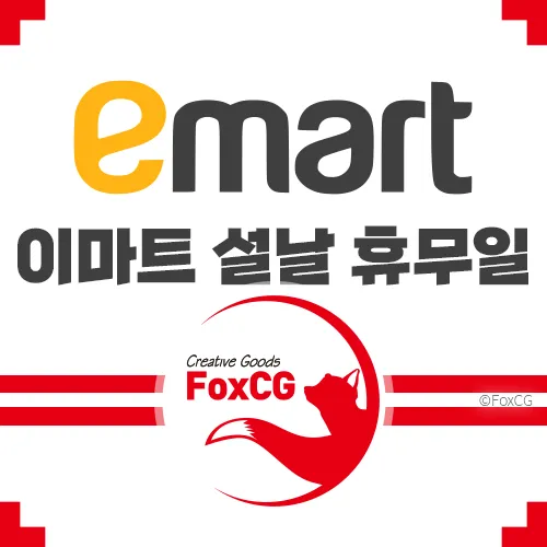 이마트 설날 휴무일 - 2024년 설날연휴 정상영업 매장