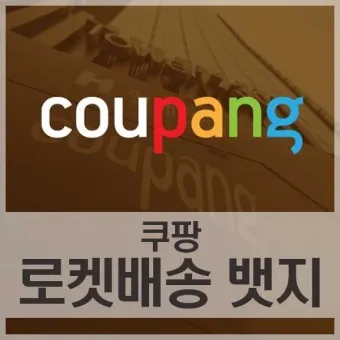 쿠팡 로켓배송 조회 지역 입점 로켓프레시 로켓그로스 로켓와우_15