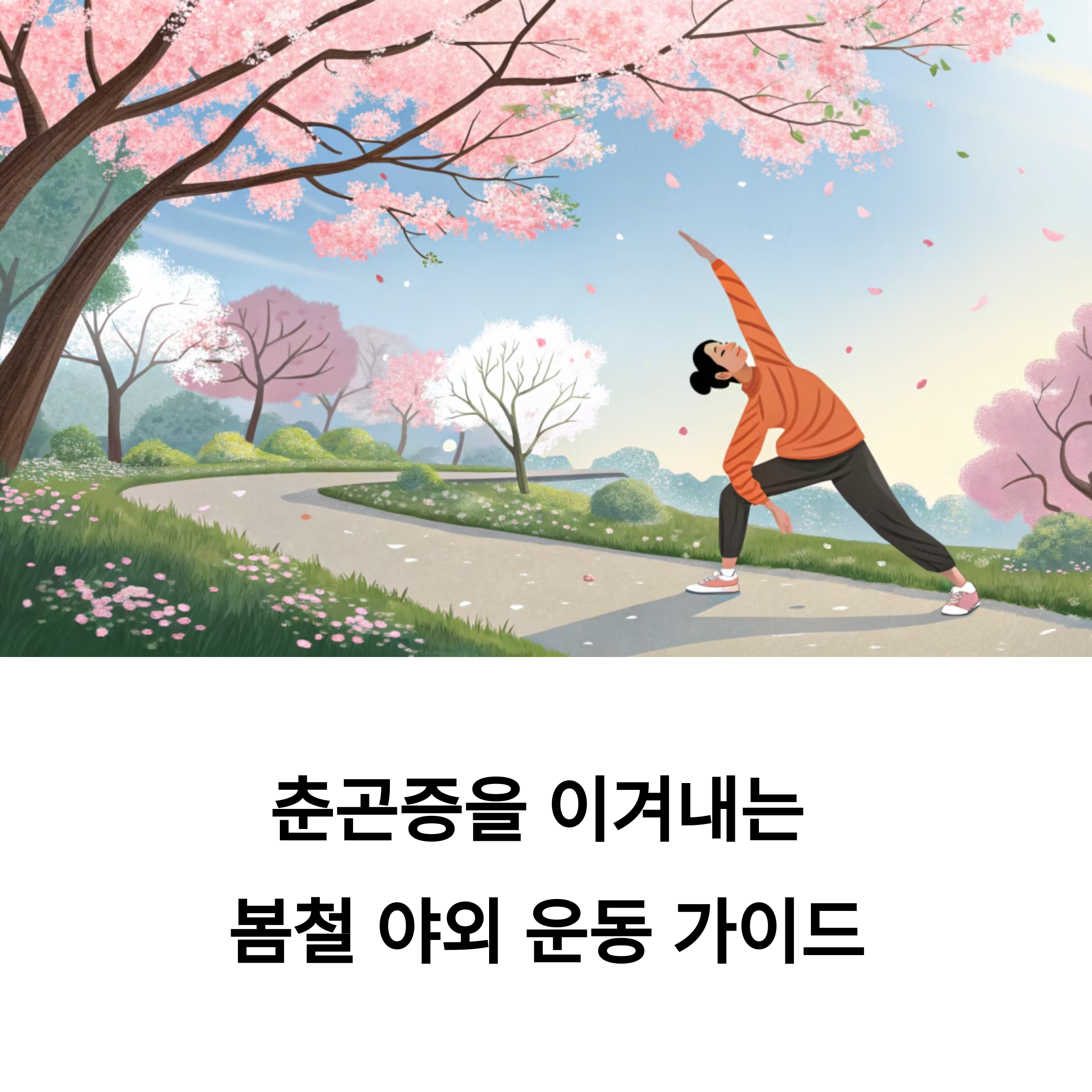 봄 햇살 아래 추천하는 최고의 야외 운동 4가지