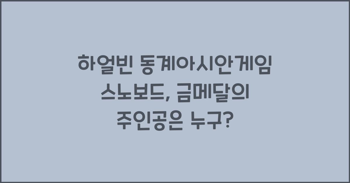 하얼빈 동계아시안게임 스노보드