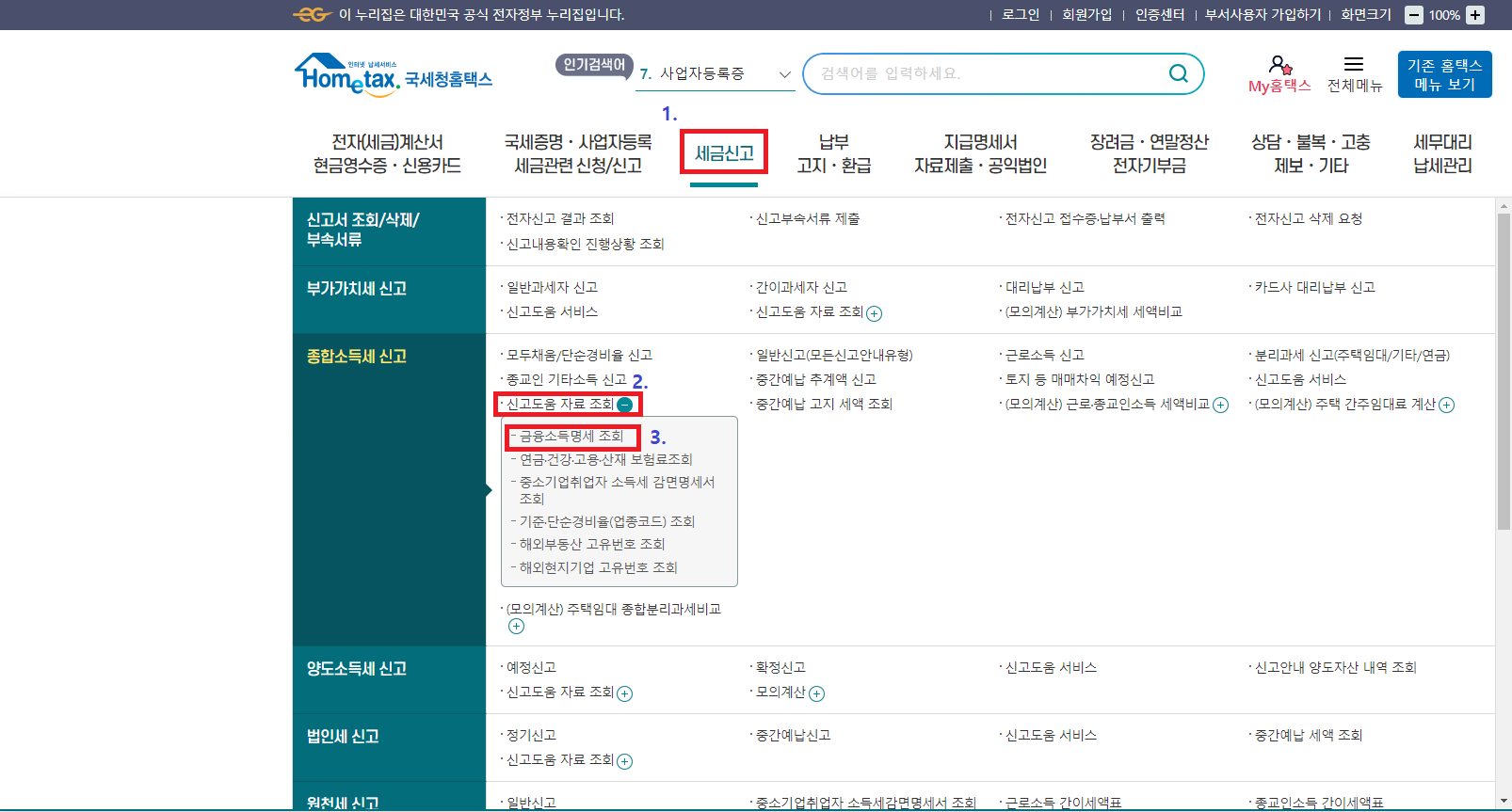 홈택스 종합소득세 환급금 조회방법