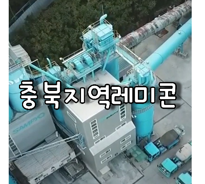 충북지역레미콘