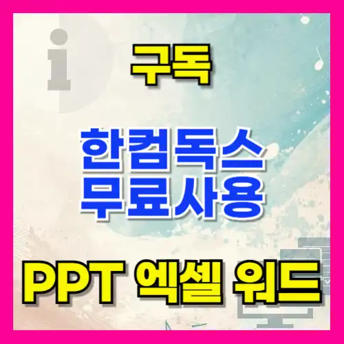 한컴독스 무료 구독 사용 방법