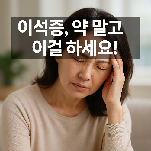 이석증 치료방법: 빠른 회복을 위한 가이드