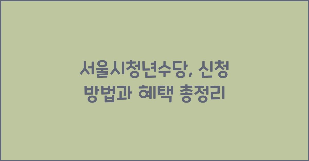 서울시청년수당