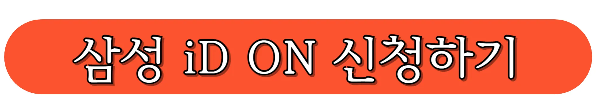 삼성카드-삼성 iD-ON카드-신청하기