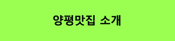 양평 가볼 만한 카페 베이커리 대형카페 반려동물 입장가능