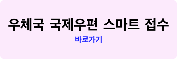 우체국 국제택배 보내는 방법