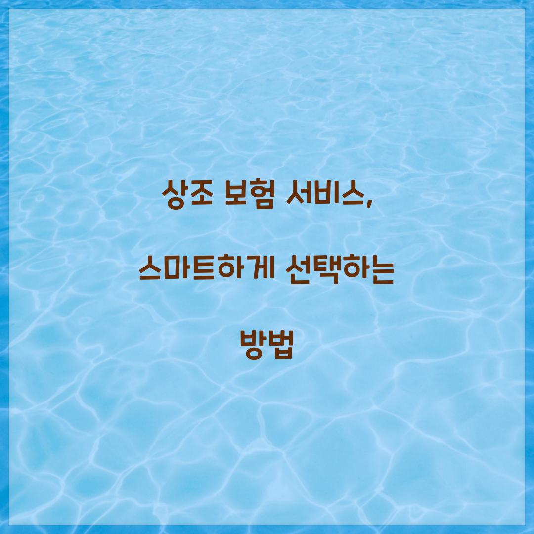 상조 보험 서비스