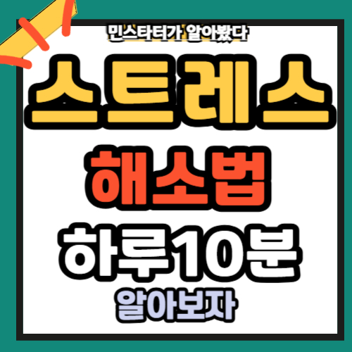 스트레스 해소법 하루 10분 직장인 청소년
