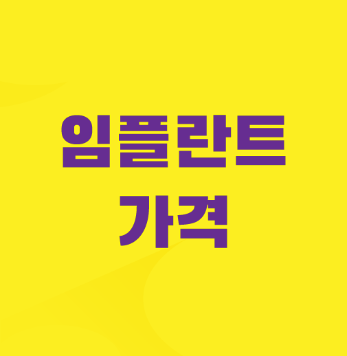 임플란트-가격