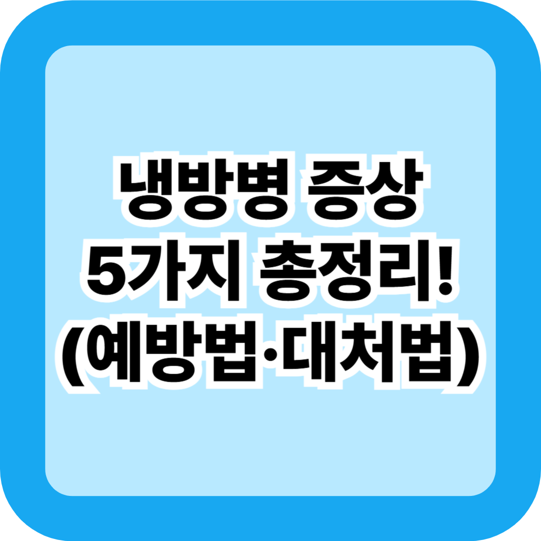 냉방병 증상 5가지 총정리! 여름철 예방법·대처법까지 완벽 가이드