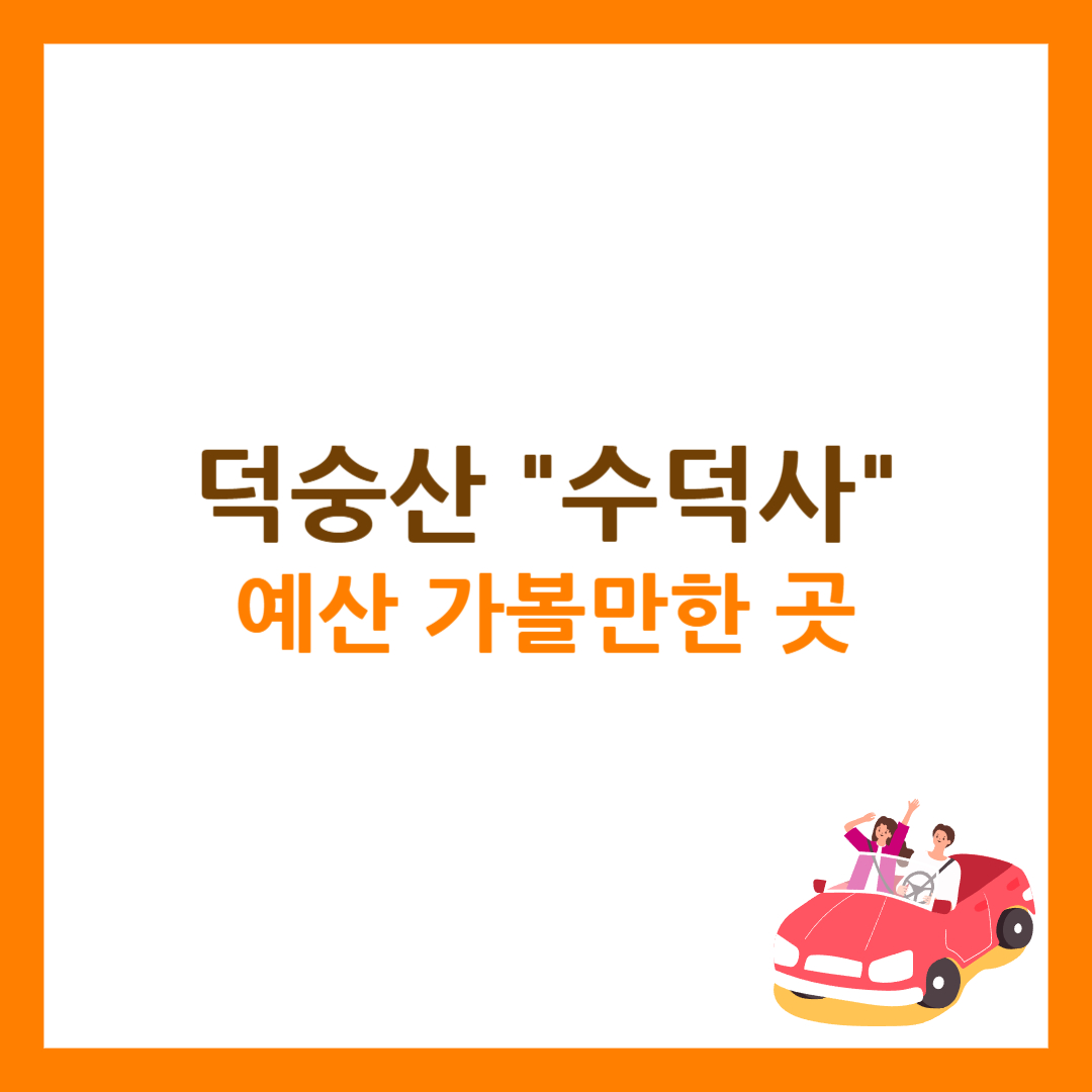 수덕사 예산 가볼만한 곳