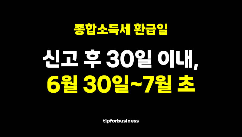 종합-소득세-환급일