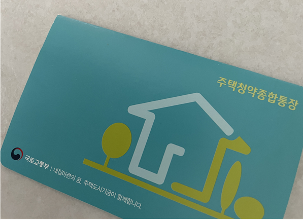 주택청약종합통장