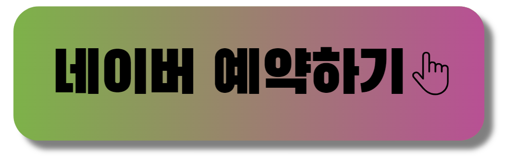 예약버튼