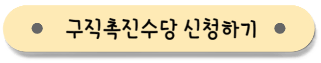 구직촉진수당_신청하기_버튼