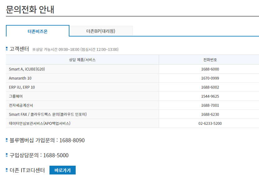 더존-고객센터-전화번호