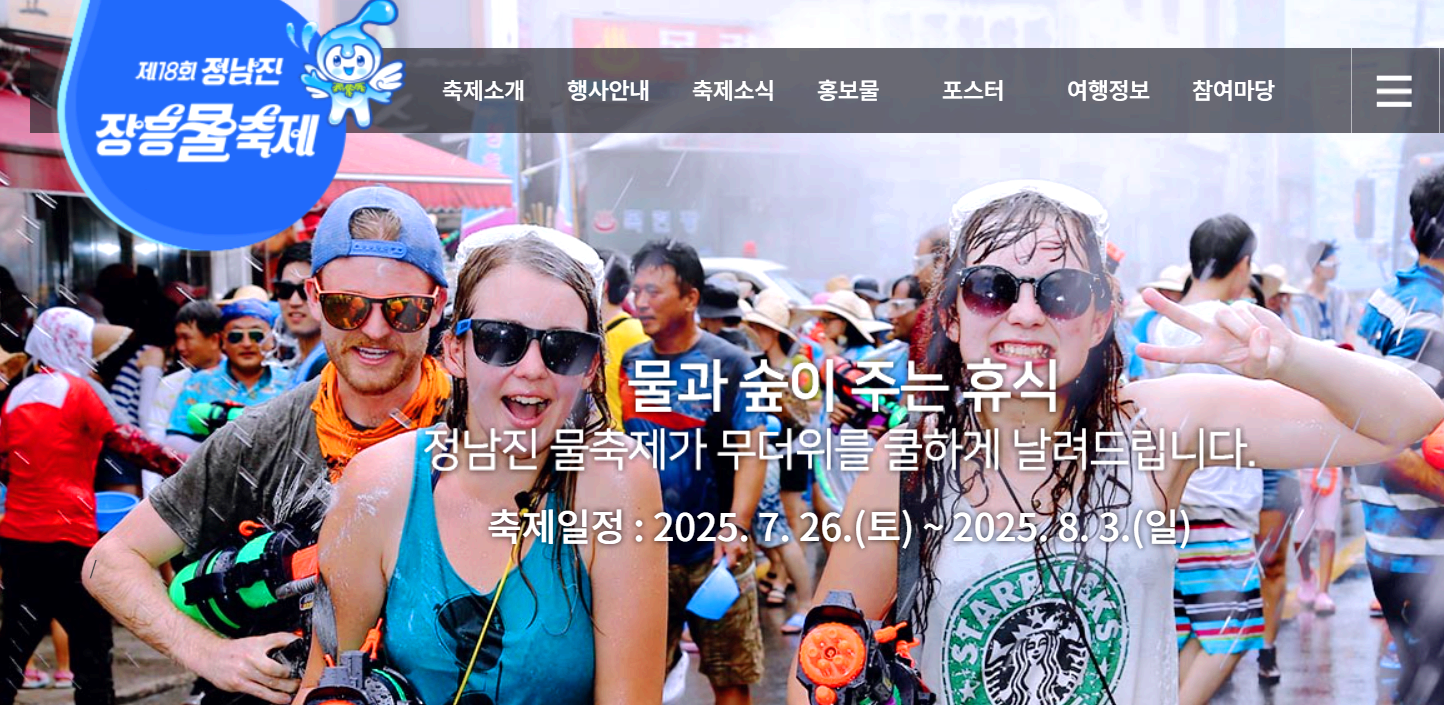 정남진 장흥 물축제