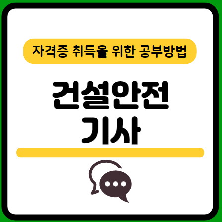 건설안전기사-필기-시험일정-기출문제-다운로드-단기-공부방법
