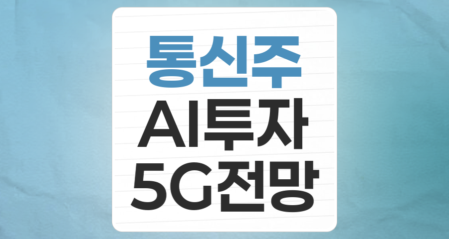흔들리지 않는 통신주, 5G 넘어 AI로 진화하는 투자 매력 분석 (feat. SKT, LGU+, KT)