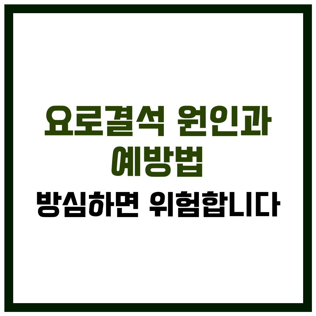 요로결석 원인과 예방법