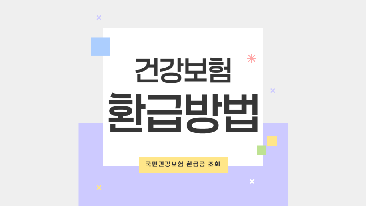 국민건강보험 환급금