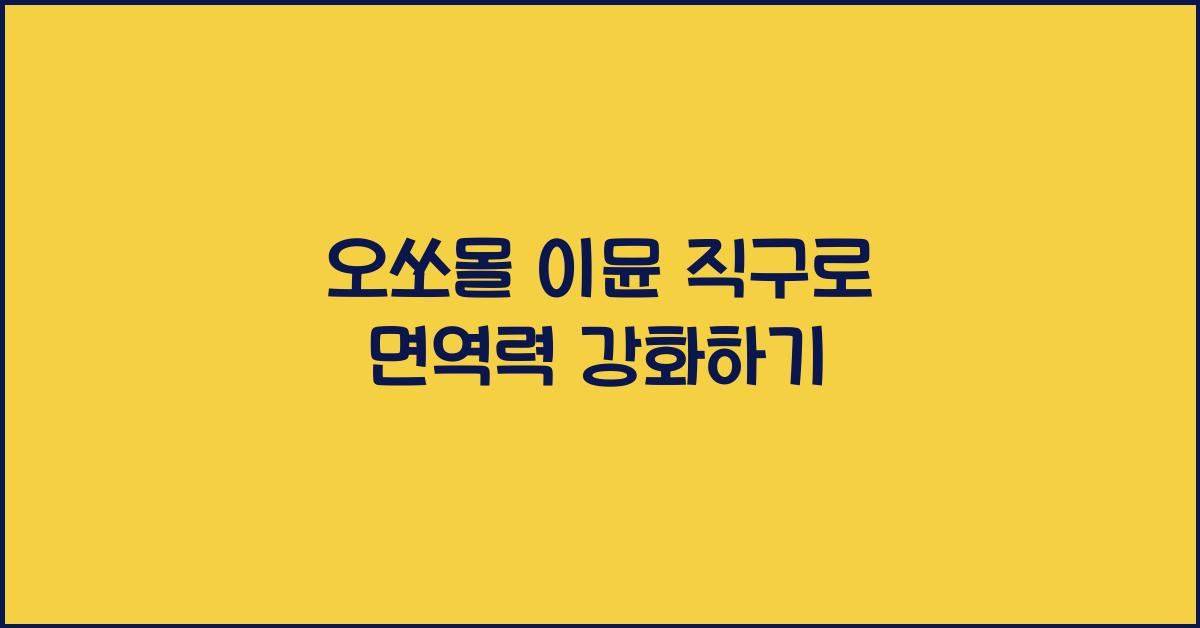 오쏘몰 이뮨 직구