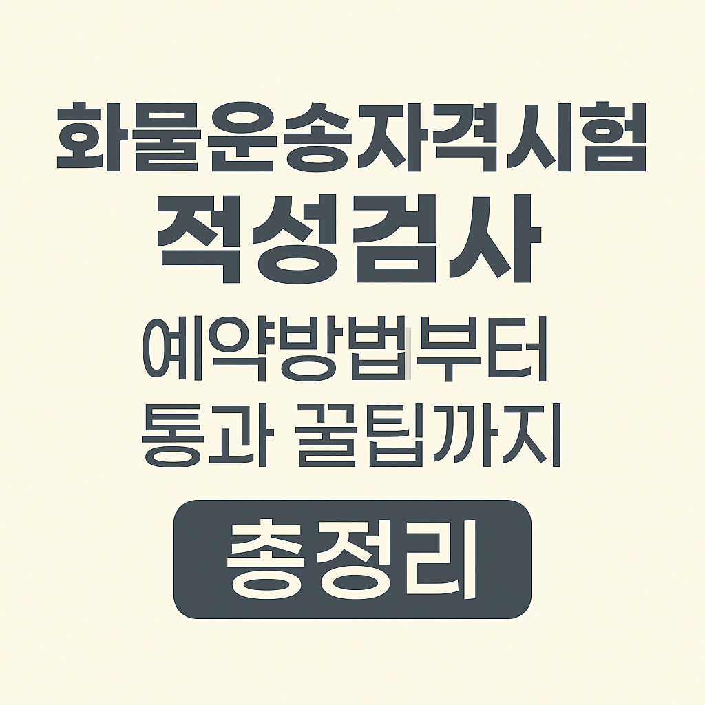 화물운송자격시험 적성검사