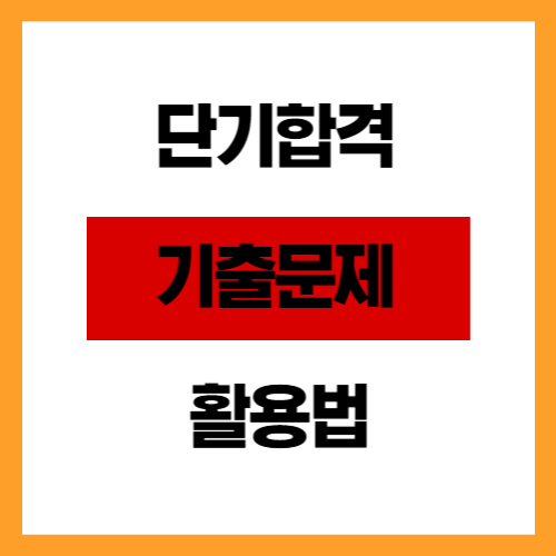 단기합격을 부르는 기출문제 활용법