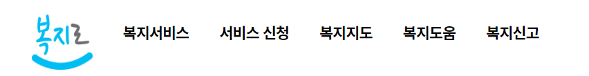 복지로 홈페이지 온라인신청