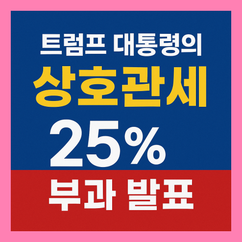 상호관세발표, 한국 경제에 어떤 영향?