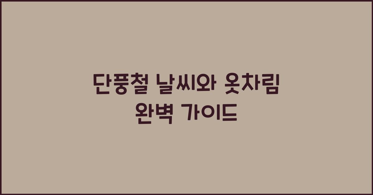 단풍철 날씨와 옷차림