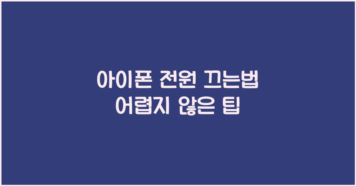 아이폰 전원 끄는법