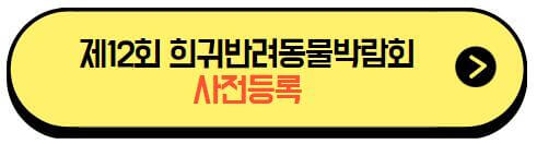 제12회_희귀반려동물박람회_사전등록