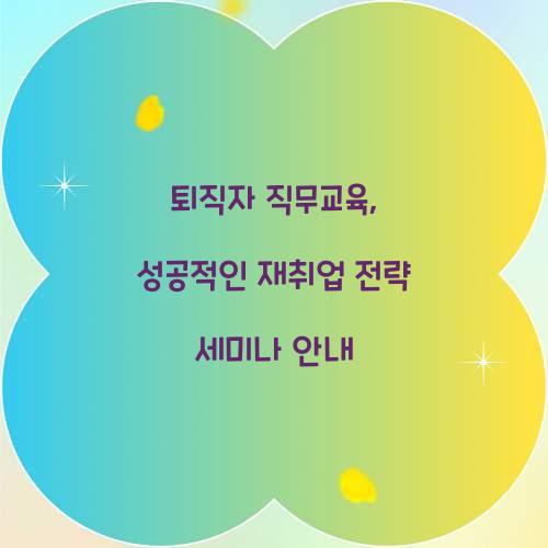 퇴직자 직무교육