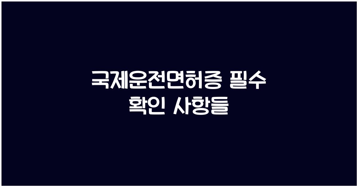국제운전면허증