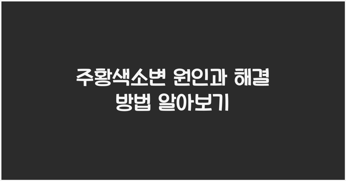 주황색소변