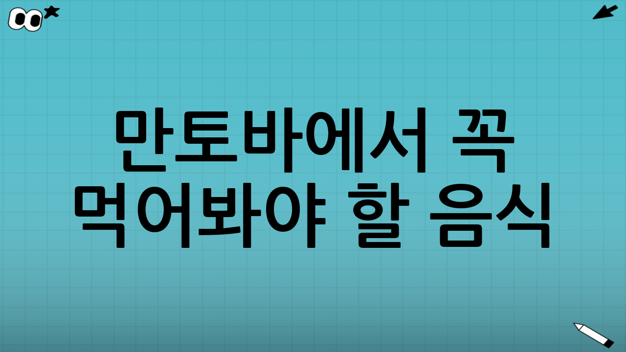 만토바에서 꼭 먹어