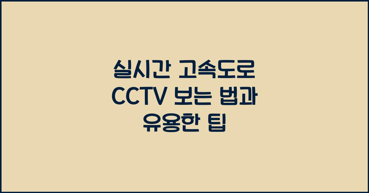 실시간 고속도로 cctv 보는 법