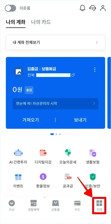전북은행 쏙뱅크 앱의 하단 메뉴 중 [전체]를 선택