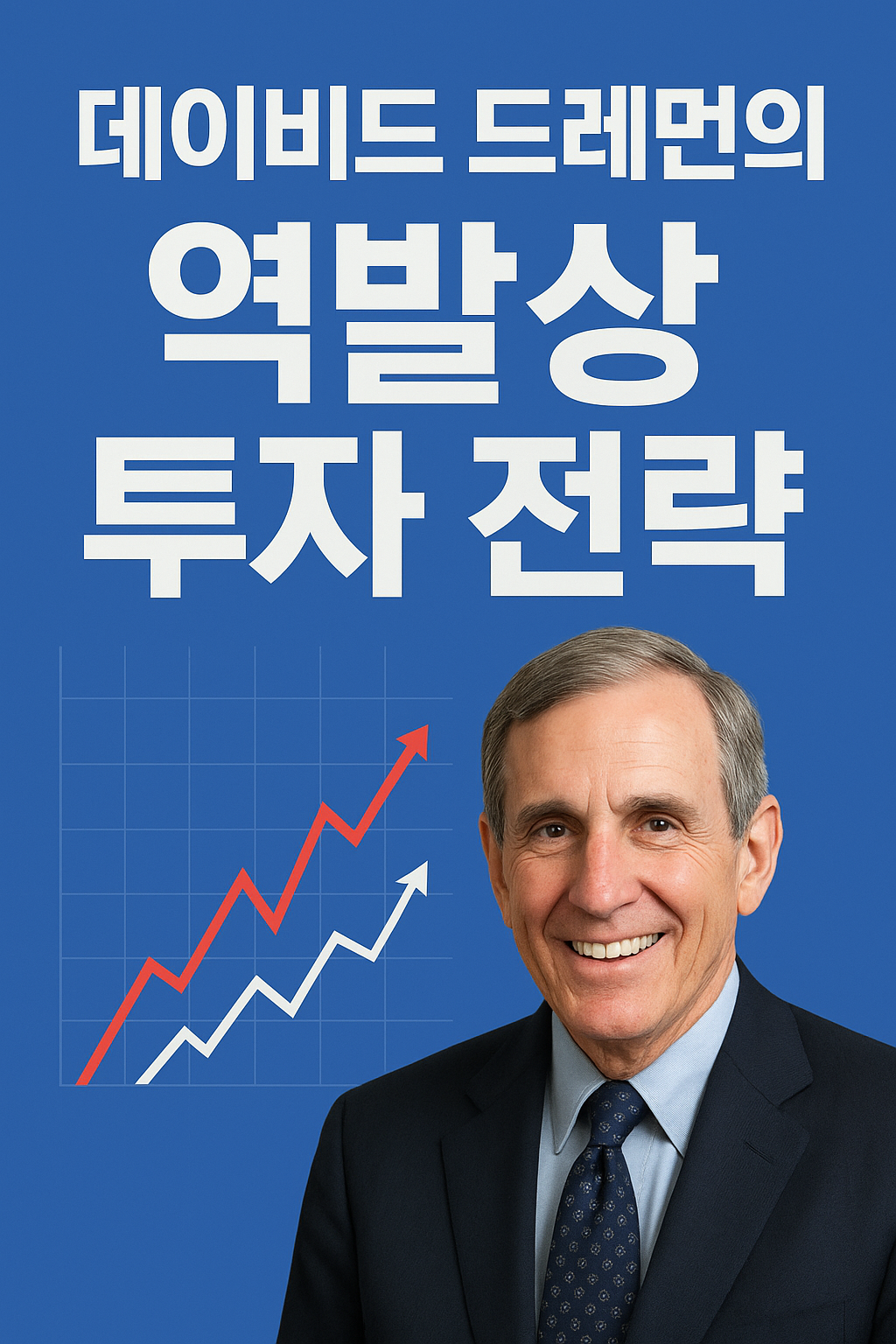 한국 투자자가 데이먼의 전략을 따르려면 시장의 단기 흐름보다 기업의 장기 성장 가능성과 내재 가치를 따져보는 습관을 길러야 합니다.