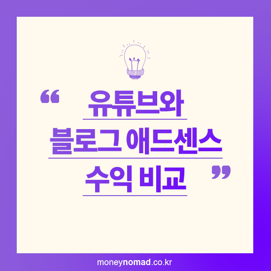 유튜브와 블로그 애드센스 수익 비교