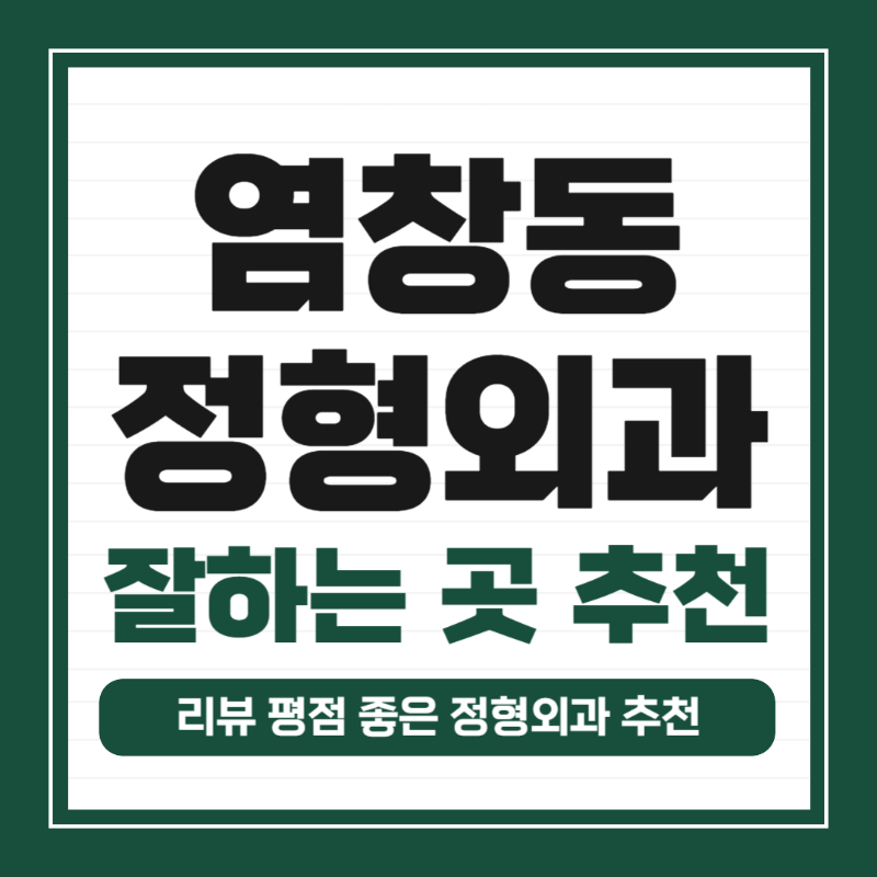 강서구 염창동 정형외과 유명하고 잘하는 곳 추천 TOP 5