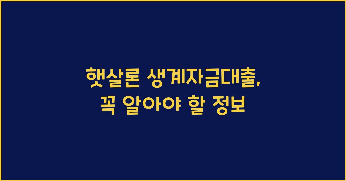 햇살론 생계자금대출