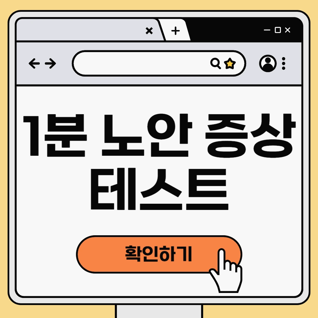 1분 노안 증상 테스트로 지금 바로 노안 시력 확인하기!