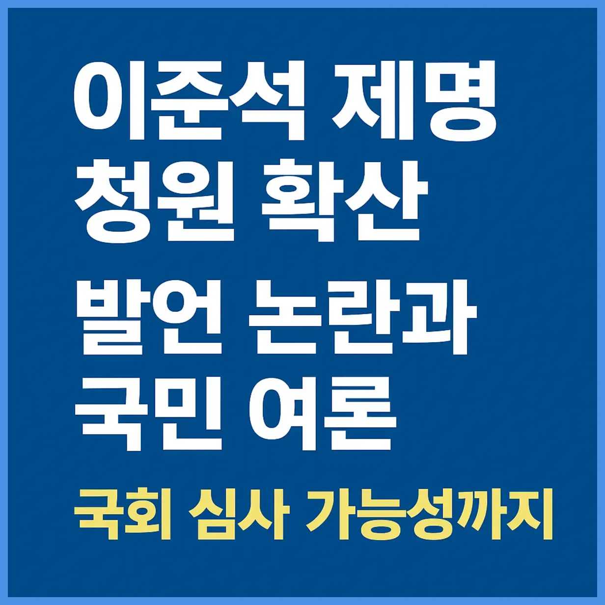 이준석 제명 청원 바로가기